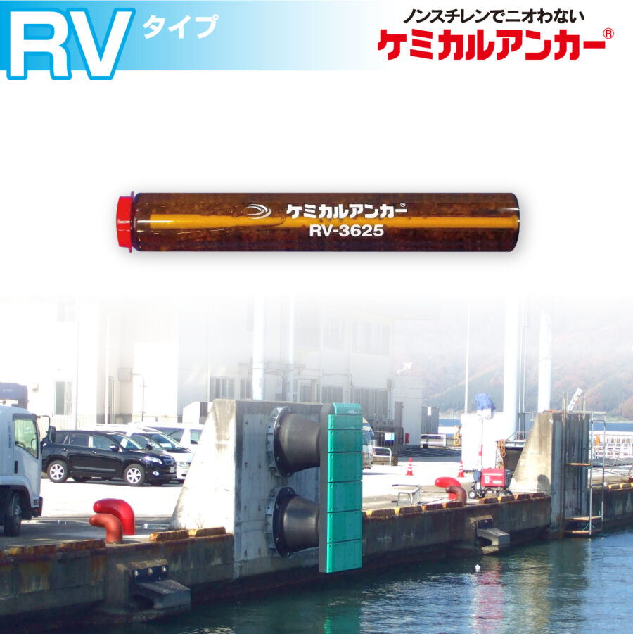 ケミカルアンカー®「カプセル型-回転打撃方式RVタイプ」 接着系