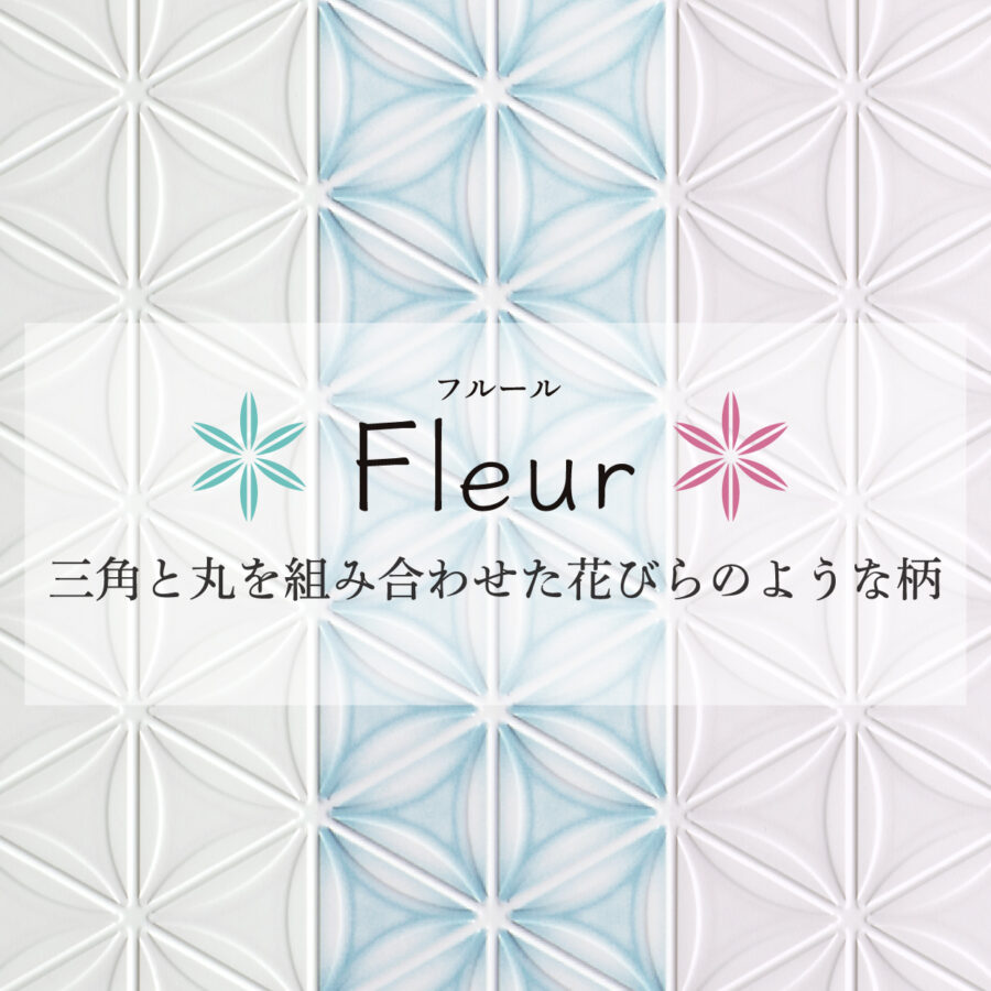 パニート®モザイコ」Fleur（フルール）シリーズ 不燃メラミン化粧板