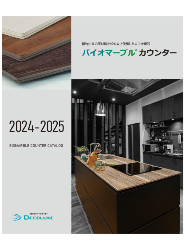 バイオマーブル®カウンターカタログ2024-2025 イメージ