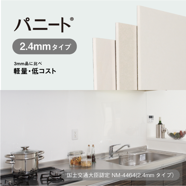 「パニート®」2.4mmタイプ イメージ